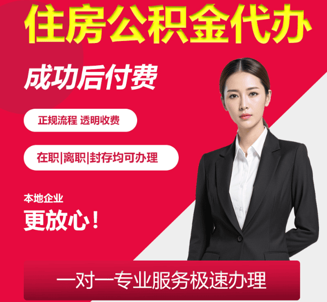 略阳住房公积金代办